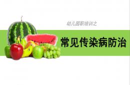 幼兒園常見傳染病防治PPT課件