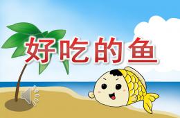小班美術好吃的魚PPT課件配音音樂