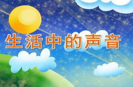 小班科學(xué)生活中的聲音PPT課件音頻
