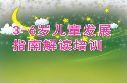 幼兒園3-6歲兒童發展指南解讀培訓PPT課件