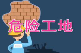 大班安全危險工地PPT課件
