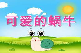 中班美術公開課美麗的蝸牛PPT課件