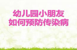 幼兒園小朋友如何預防傳染病PPT課件