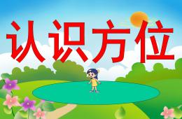 大班科學領域數(shù)學活動認識方位PPT課件