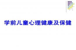 幼兒心理健康及保健PPT課件