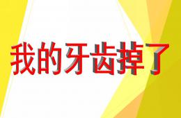 大班健康活動我的牙齒掉了PPT課件
