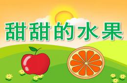 小班科學甜甜的水果PPT課件
