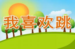 小班語言我喜歡跳PPT課件