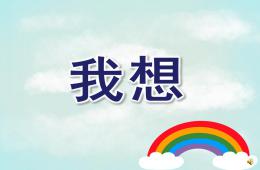 小班語言我想PPT課件配音音樂