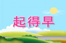 中班語言起得早PPT課件音效