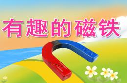 中班科學有趣的磁鐵PPT課件