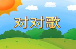 中班語言對對歌PPT課件