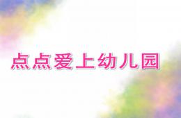 小班故事點點愛上幼兒園PPT課件