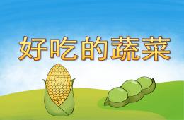 中班健康說課稿好吃的蔬菜PPT課件
