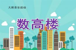 大班音樂(lè)數(shù)高樓PPT課件歌曲