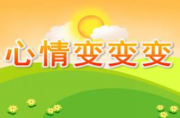 中班語言心情變變變PPT課件