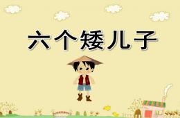 大班故事六個矮兒子PPT課件配音音樂