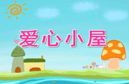 中班語言愛心小屋PPT課件