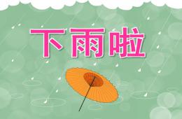 中班語言下雨啦PPT課件音樂