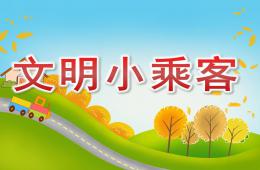 中班社會文明小乘客PPT課件