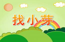 小班科學找小芽PPT課件