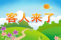 小班音樂客人來了PPT課件歌曲