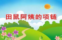 大班數學田鼠太太的項鏈PPT課件