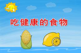 大班食品安全吃健康的食物PPT課件