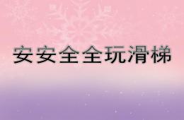 小班安全安安全全玩滑梯PPT課件