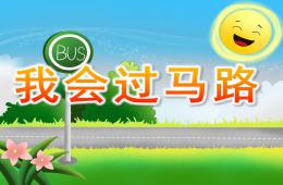 中班交通安全我會過馬路PPT課件