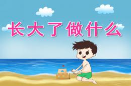 大班社會(huì)長(zhǎng)大了做什么PPT課件