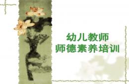 幼兒教師師德培訓PPT課件