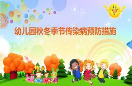 幼兒園秋冬季節傳染病預防講座PPT課件