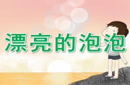 小班美術漂亮的泡泡PPT課件