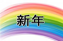 中班詩歌新年PPT課件