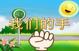 中班社會我們的手PPT課件