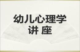 幼兒心理學講座PPT課件