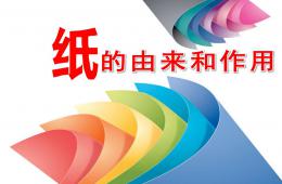 中班科學(xué)紙的由來和作用PPT課件