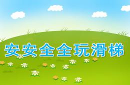 小班健康安安全全玩滑梯PPT課件