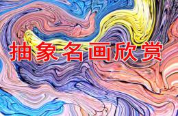 大班美術活動抽象名畫欣賞PPT課件