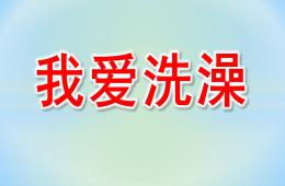 小班健康我愛洗澡PPT課件音樂