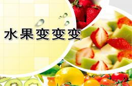 小班科學水果變變變PPT課件