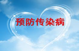 大班預防傳染病PPT課件
