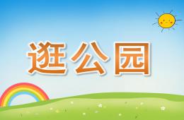 幼兒園音樂(lè)游戲逛公園PPT課件