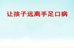 幼兒園健康教育手足口病的預防PPT課件