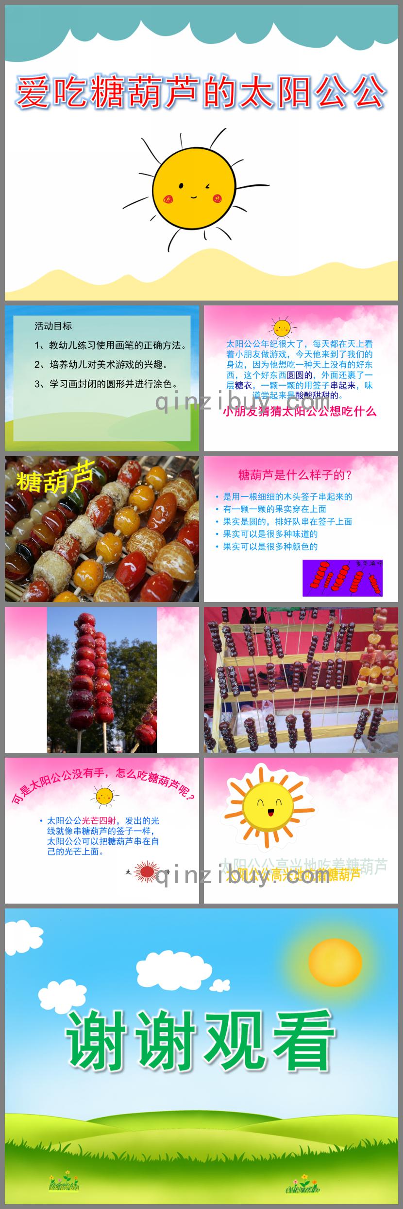 小班美術(shù)愛吃糖葫蘆的太陽公公PPT課件