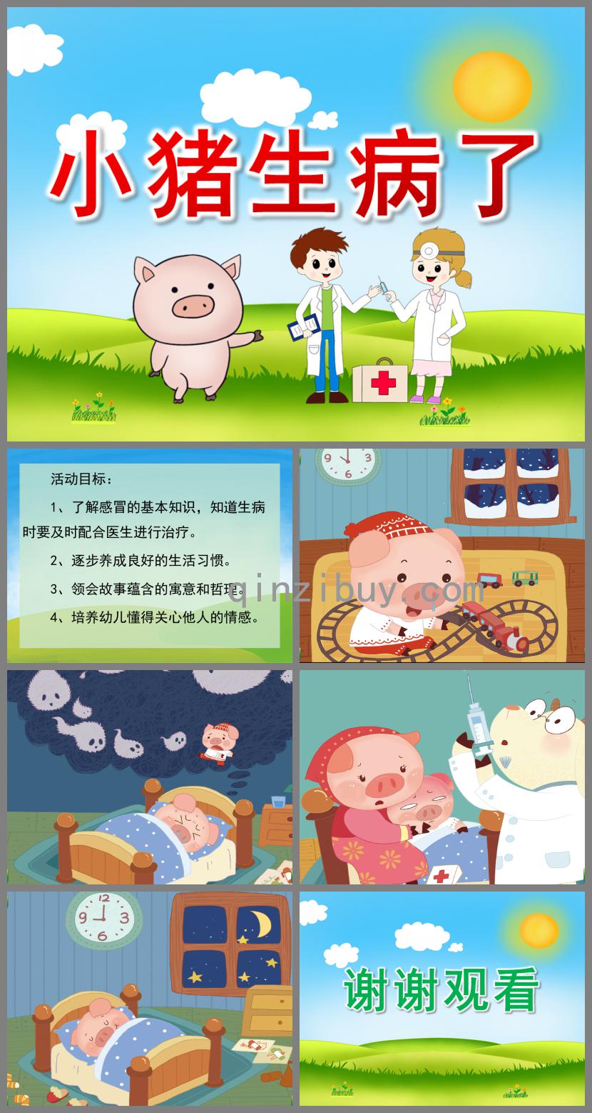 中班故事小豬生病了PPT課件