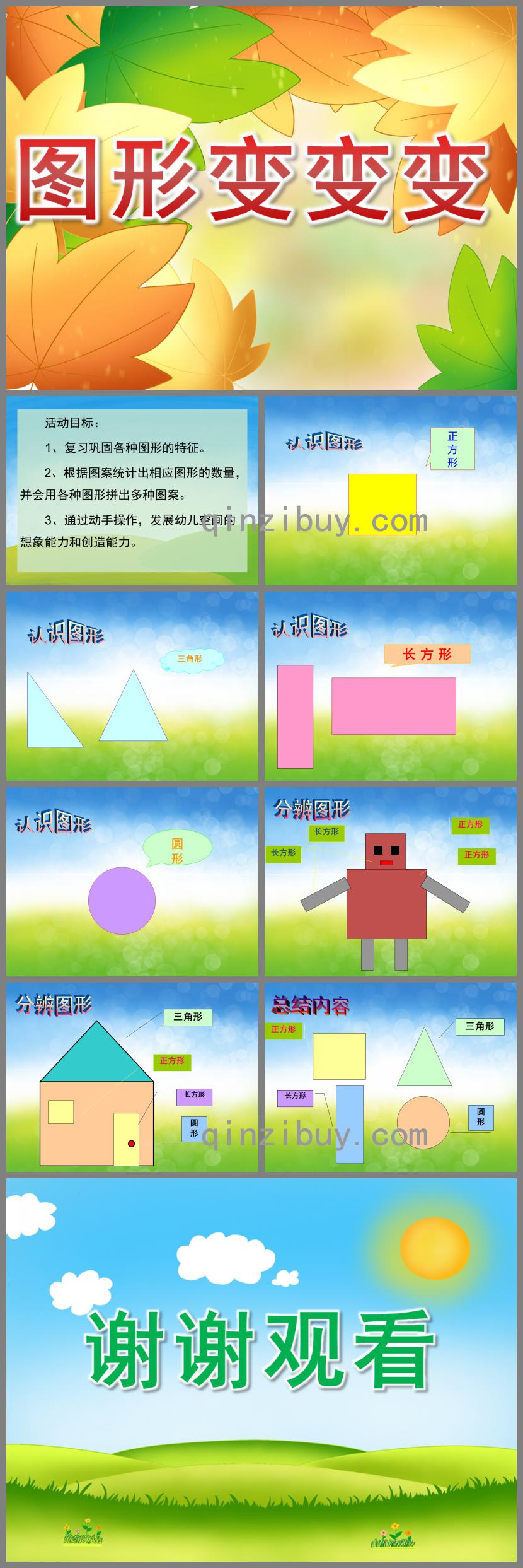 幼兒園認(rèn)識圖形圖形變變變PPT課件