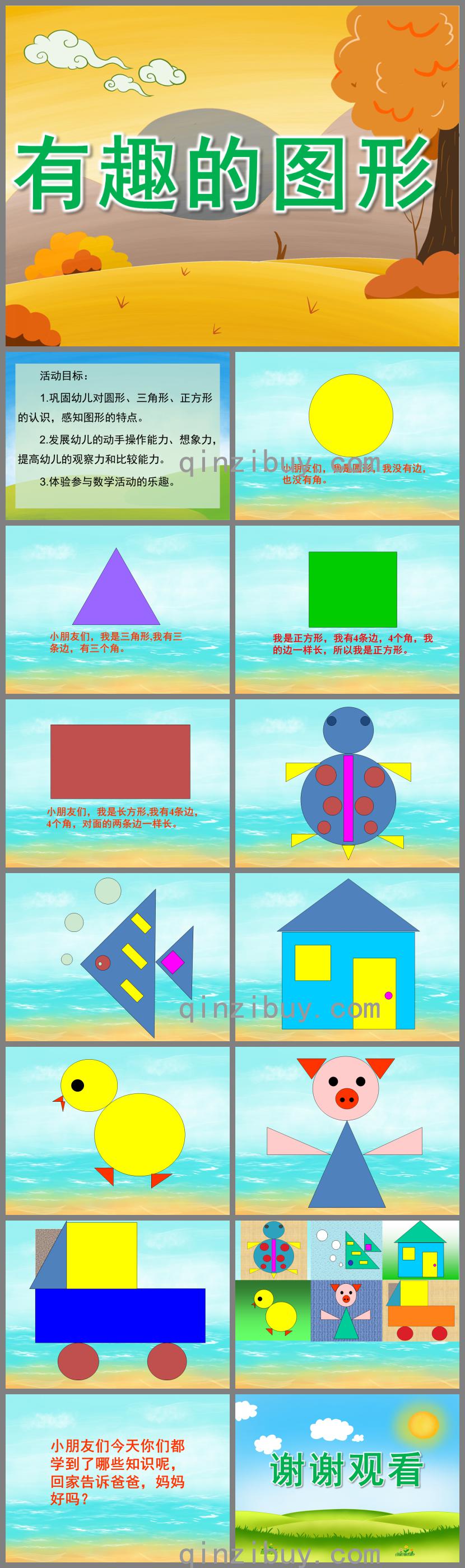 中班數學公開課有趣的圖形PPT課件