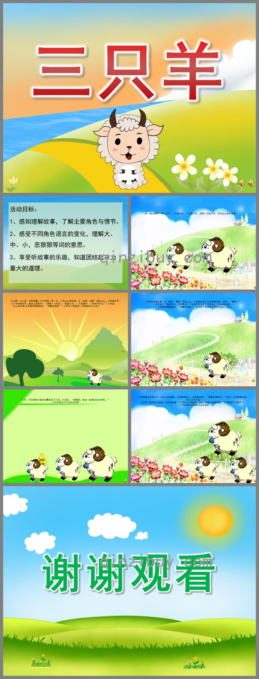 小班語言故事三只羊PPT課件配音音樂